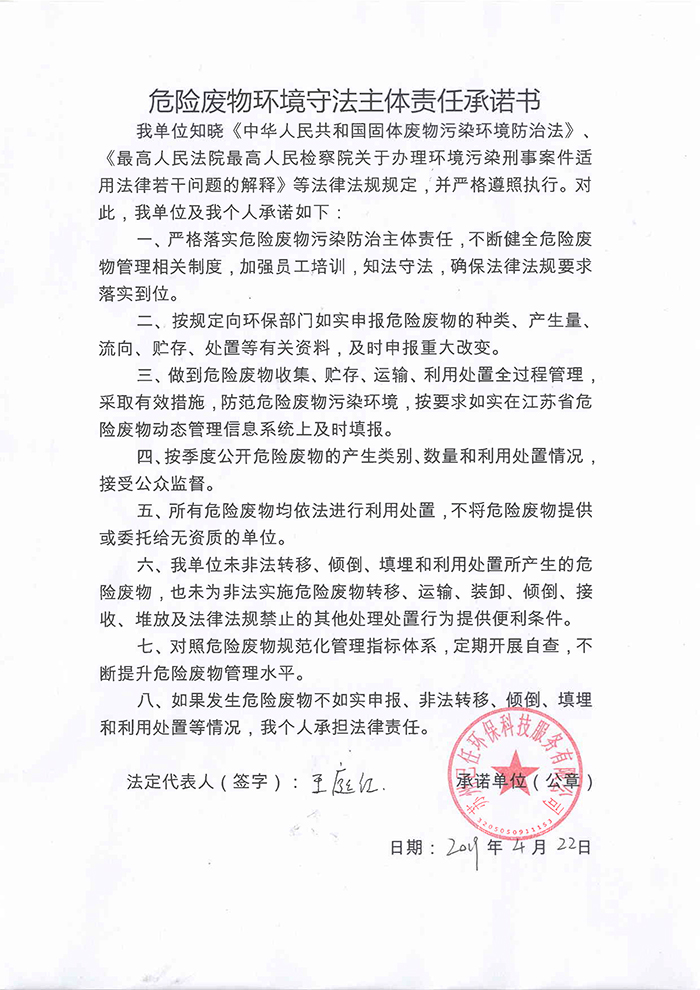 2019危险废物环境守法主体责任承诺书1.jpg